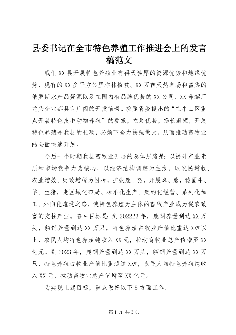 2023年县委书记在全市特色养殖工作推进会上的讲话稿.docx_第1页