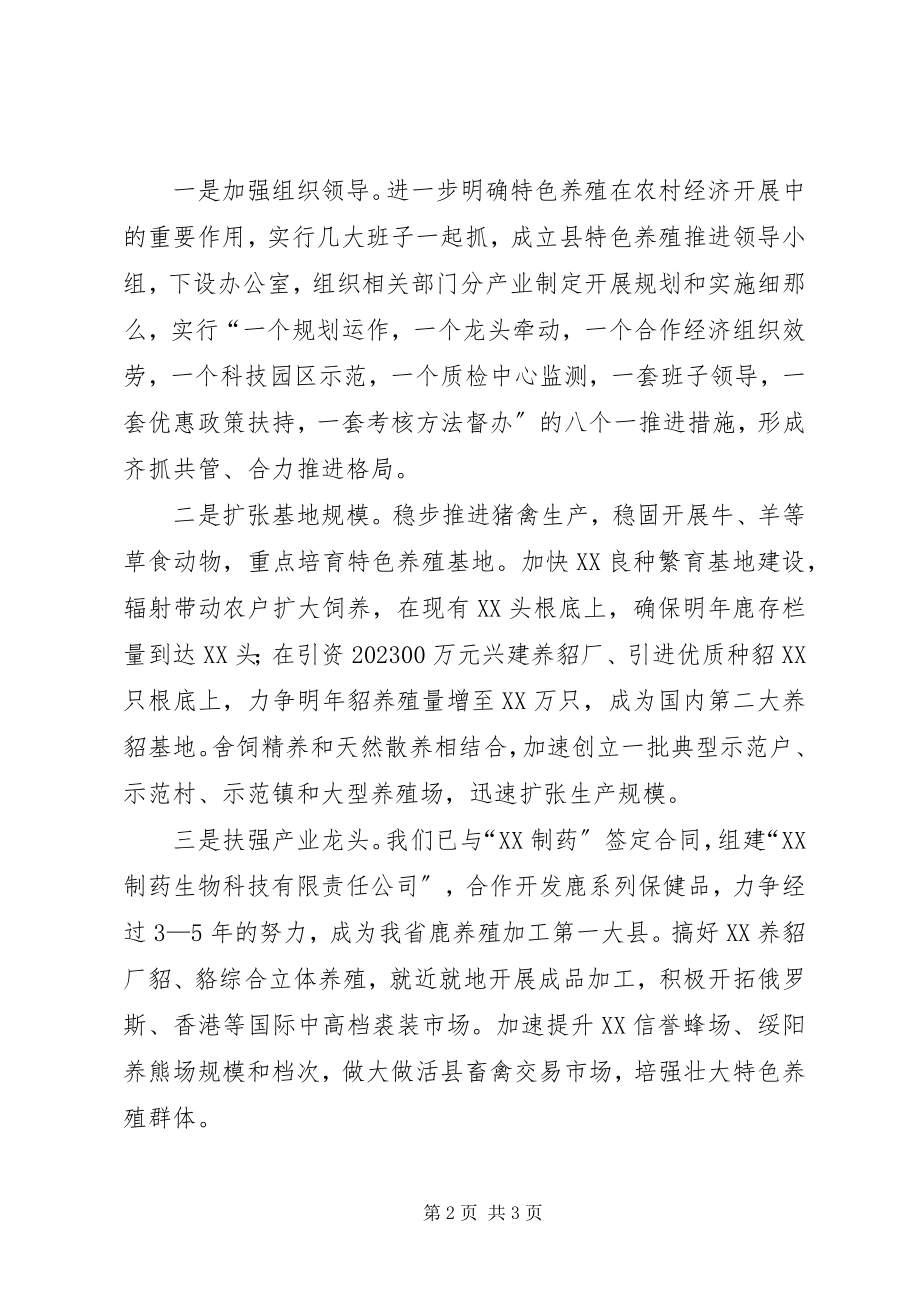 2023年县委书记在全市特色养殖工作推进会上的讲话稿.docx_第2页