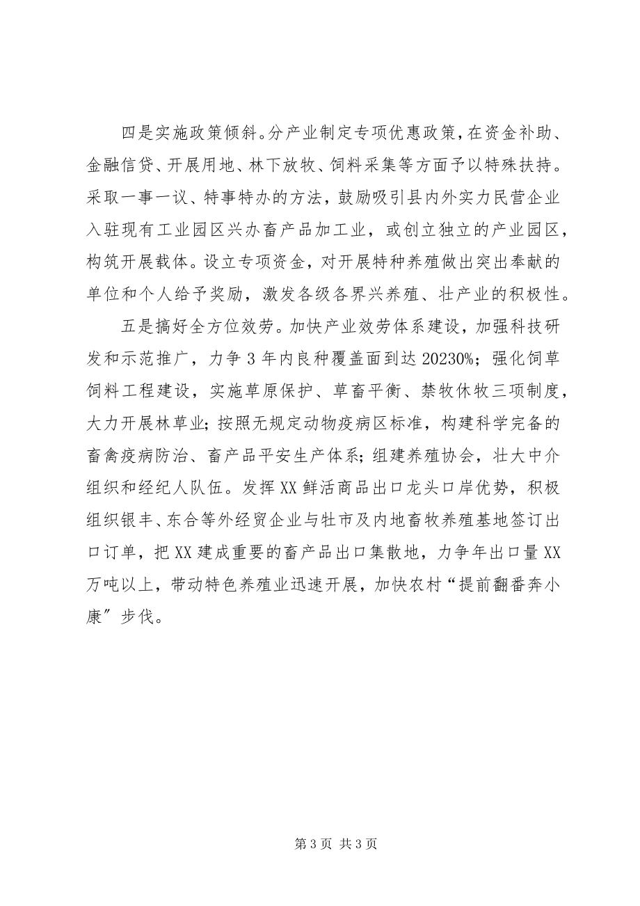 2023年县委书记在全市特色养殖工作推进会上的讲话稿.docx_第3页