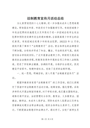 2023年法制教育宣传月活动总结.docx