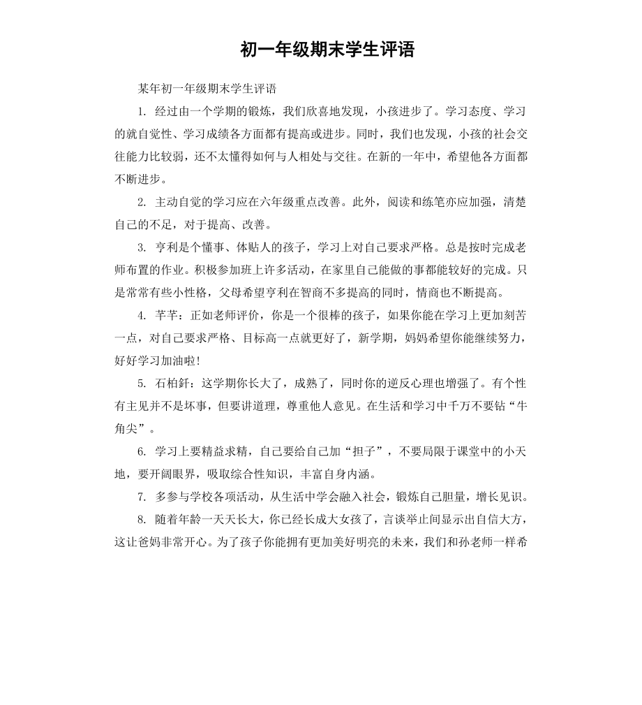 初一年级期末学生评语.docx_第1页