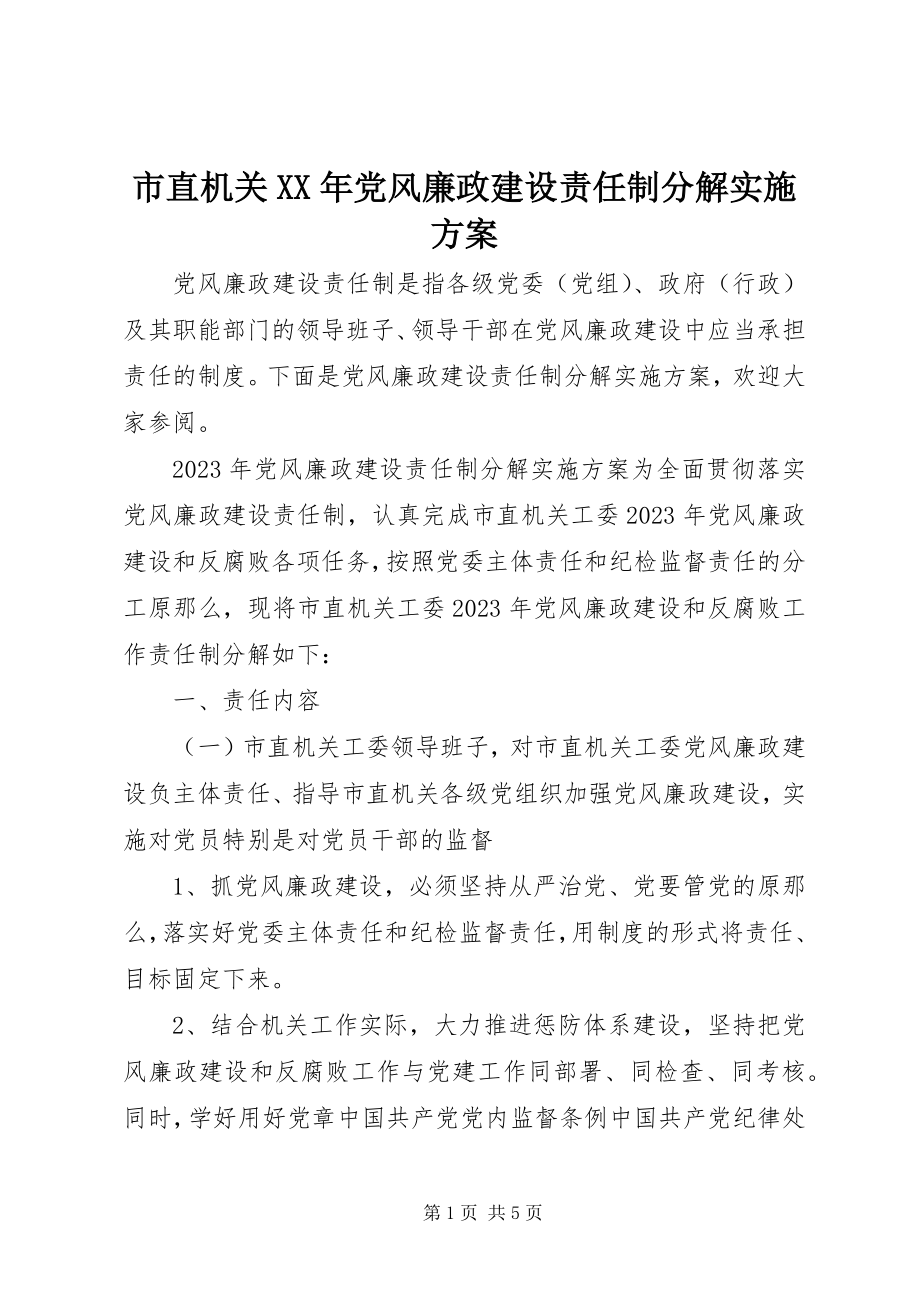 2023年市直机关党风廉政建设责任制分解实施方案.docx_第1页