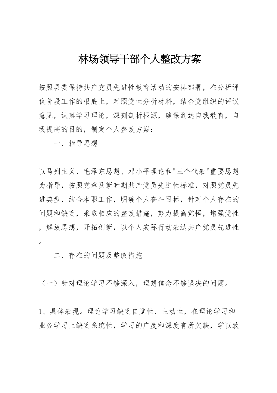 2023年林场领导干部个人整改方案.doc_第1页