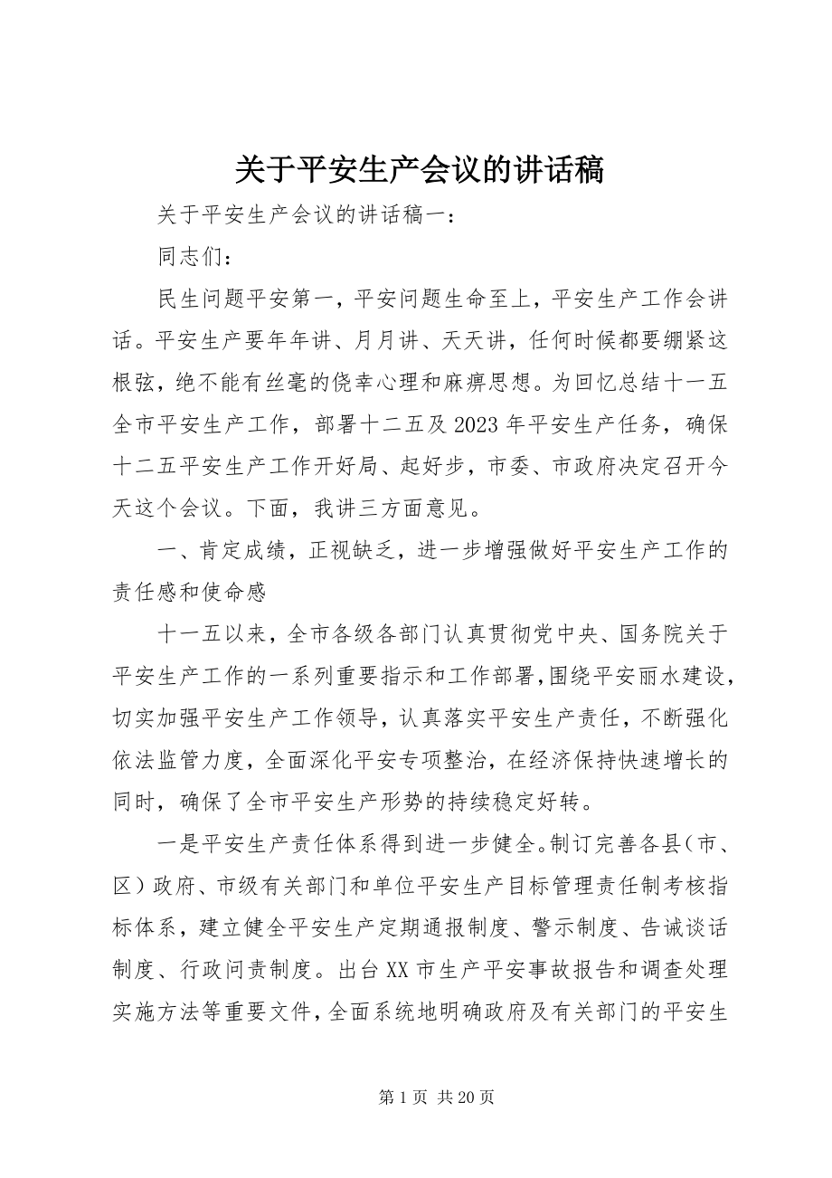 2023年安全生产会议的致辞稿.docx_第1页