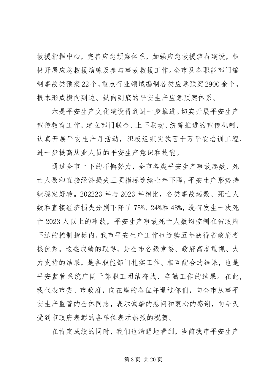 2023年安全生产会议的致辞稿.docx_第3页