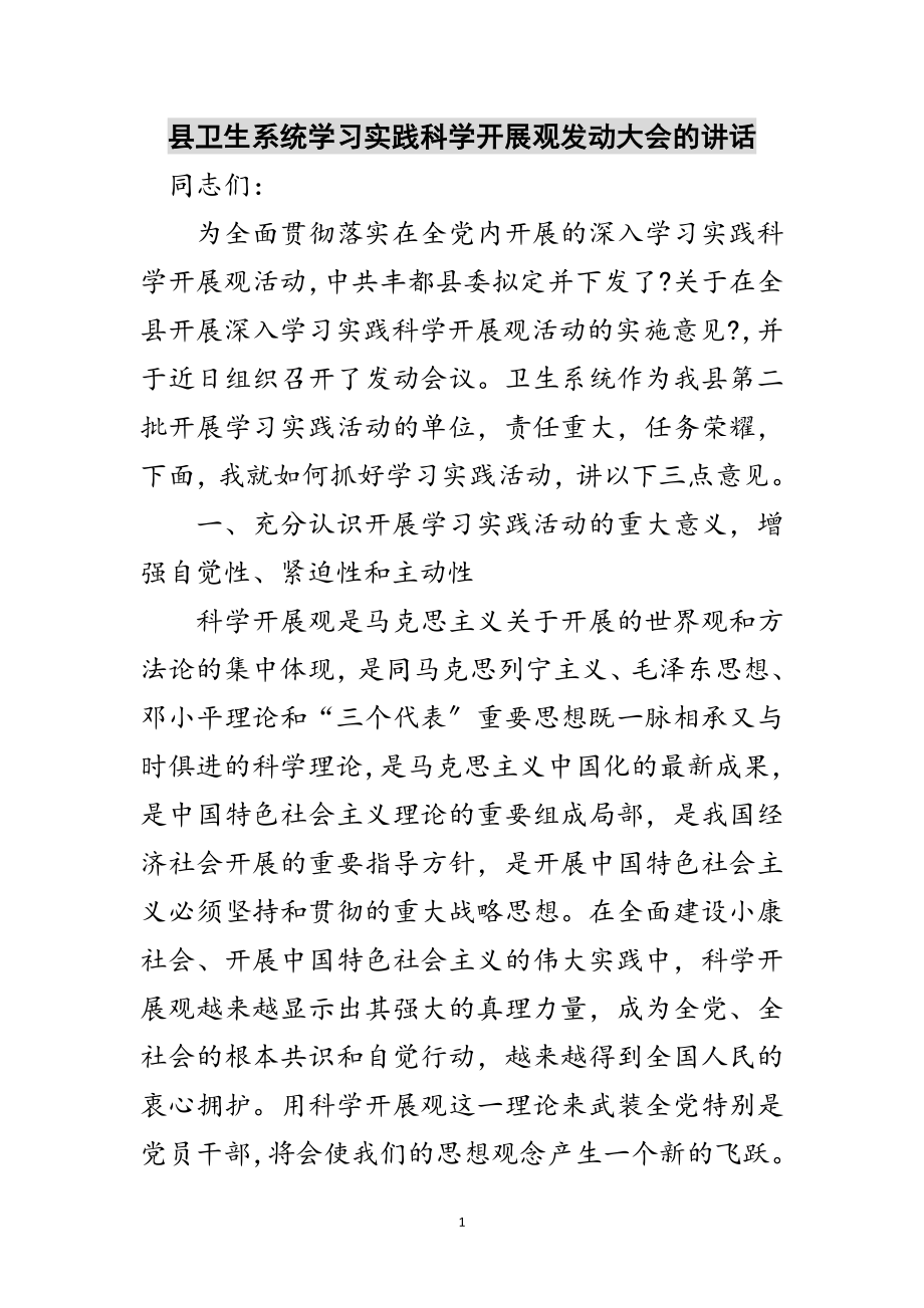 2023年县卫生系统学习实践科学发展观动员大会的讲话范文.doc_第1页