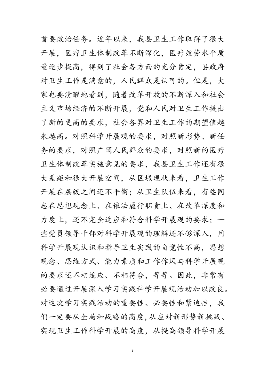 2023年县卫生系统学习实践科学发展观动员大会的讲话范文.doc_第3页