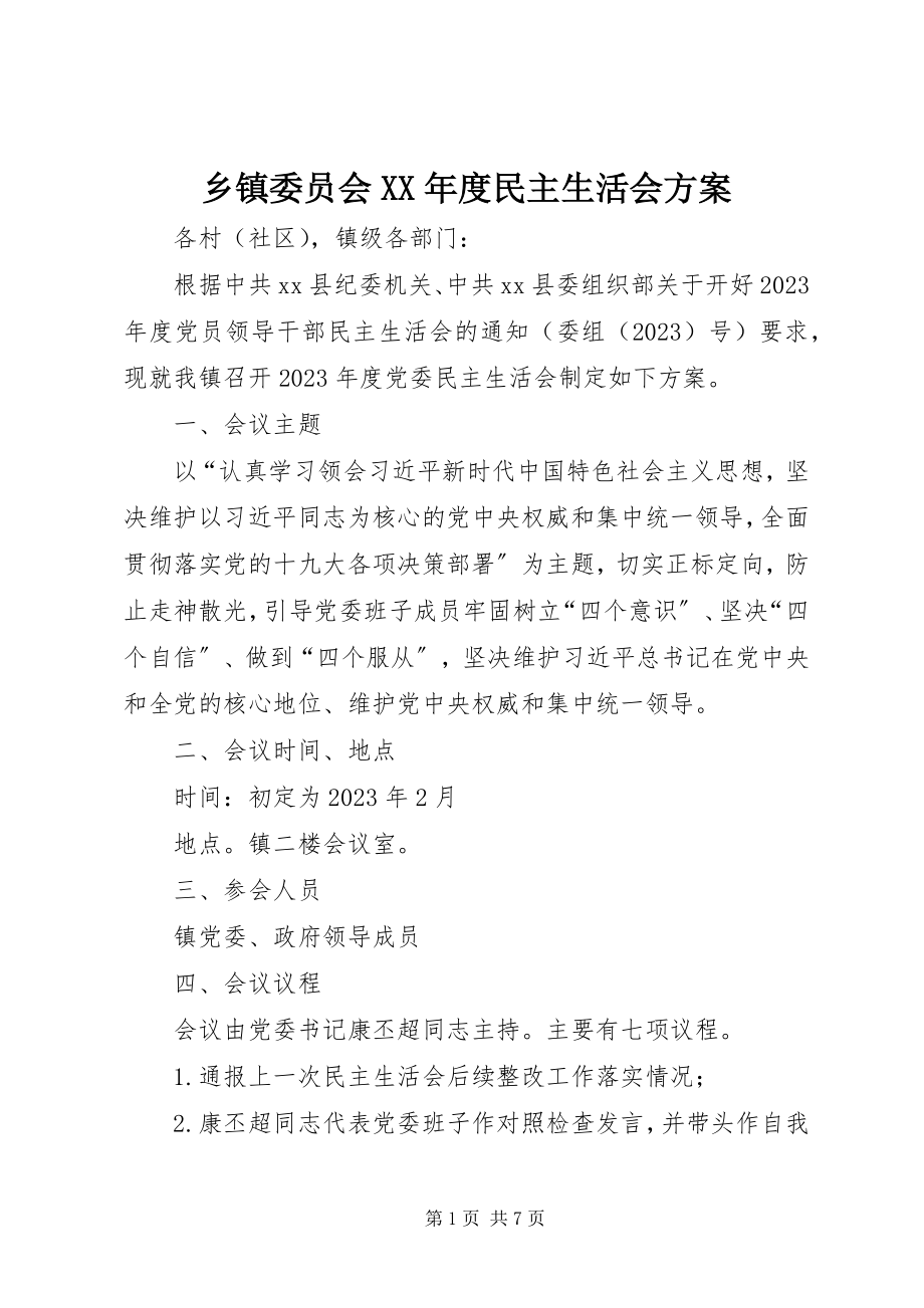 2023年乡镇委员会度民主生活会方案.docx_第1页