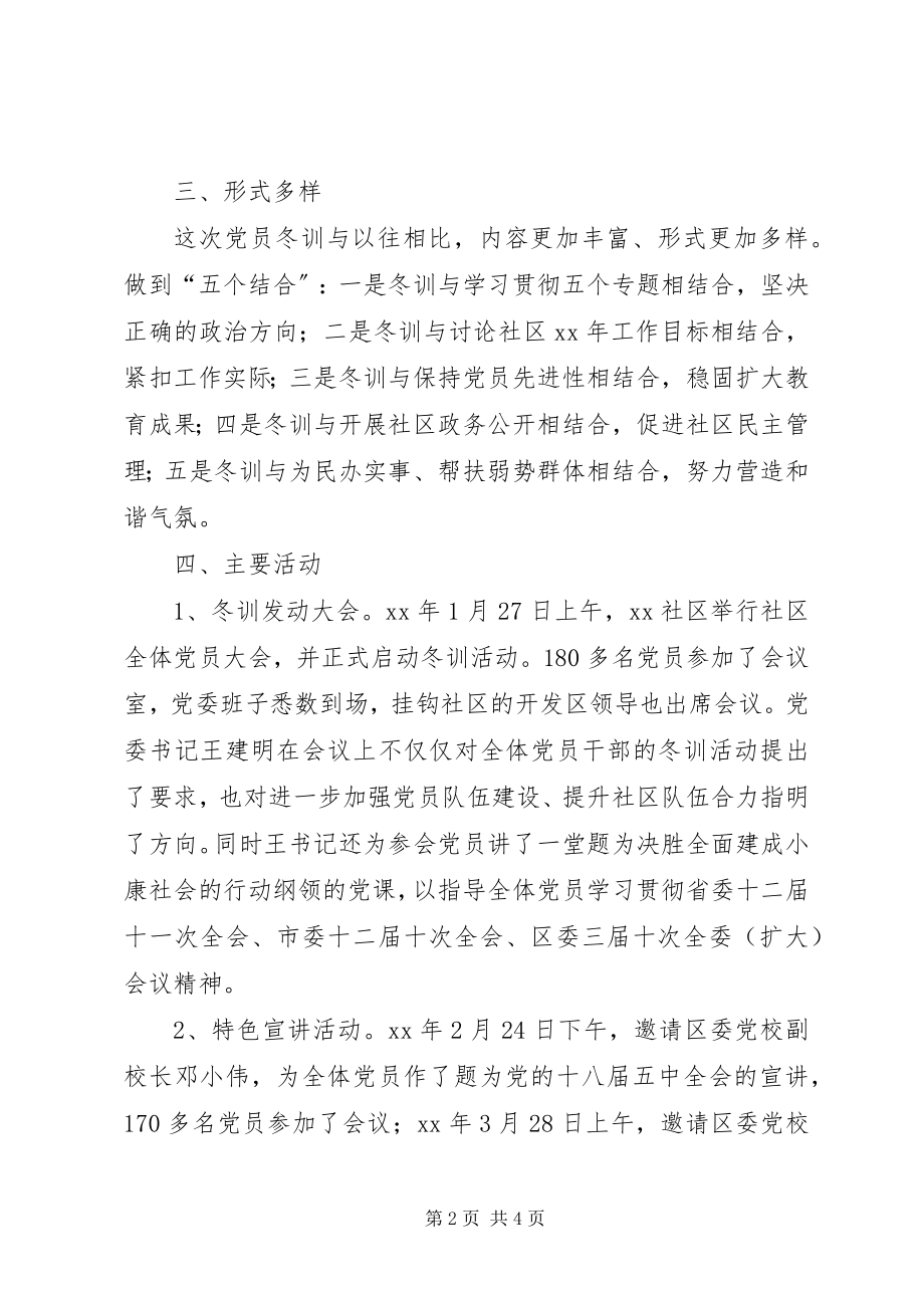 2023年社区党员干部冬训总结.docx_第2页