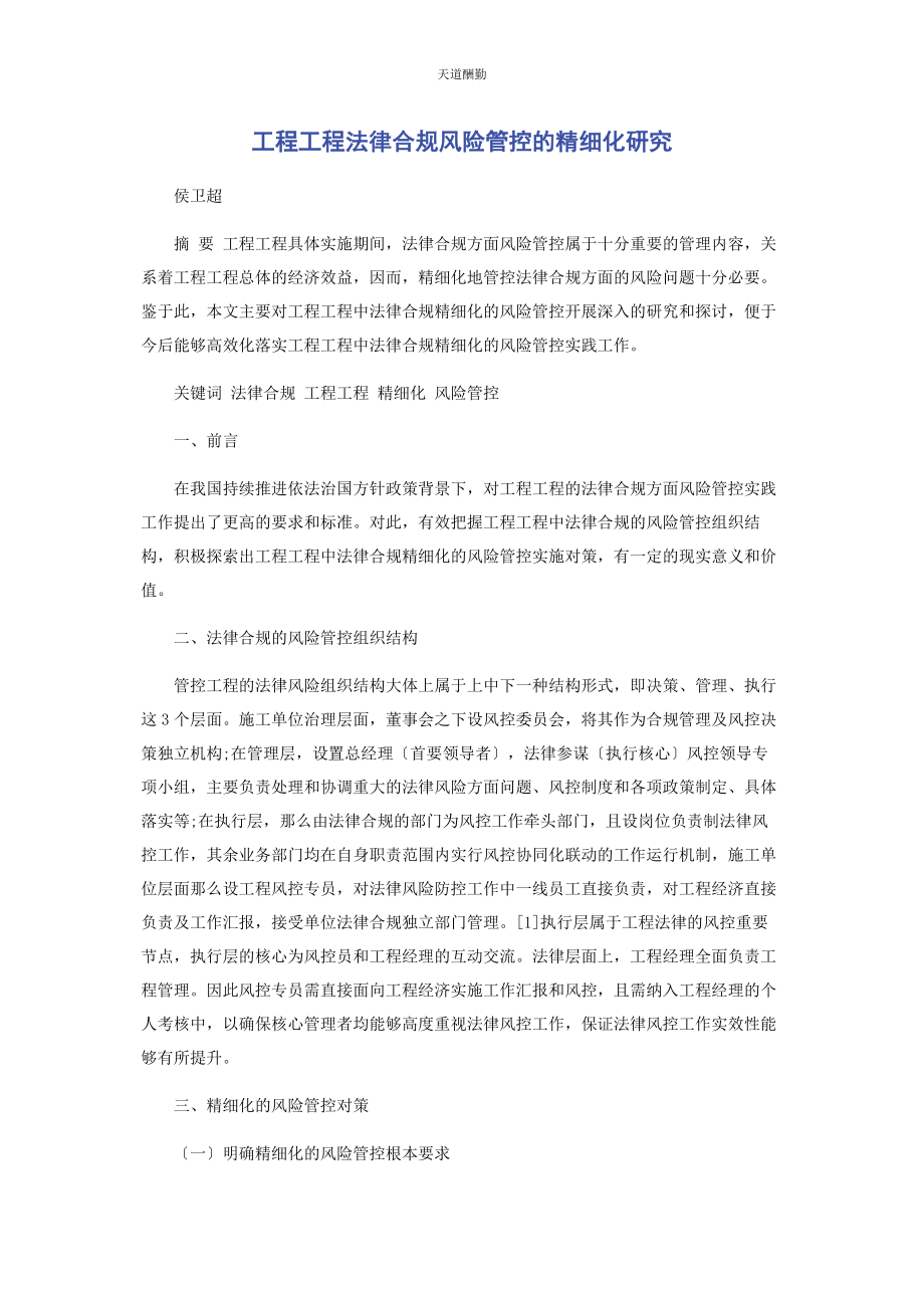 2023年工程项目法律合规风险管控的精细化研究范文.docx_第1页