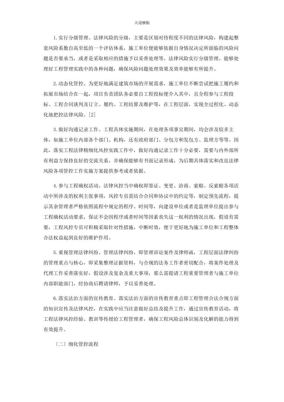 2023年工程项目法律合规风险管控的精细化研究范文.docx_第2页