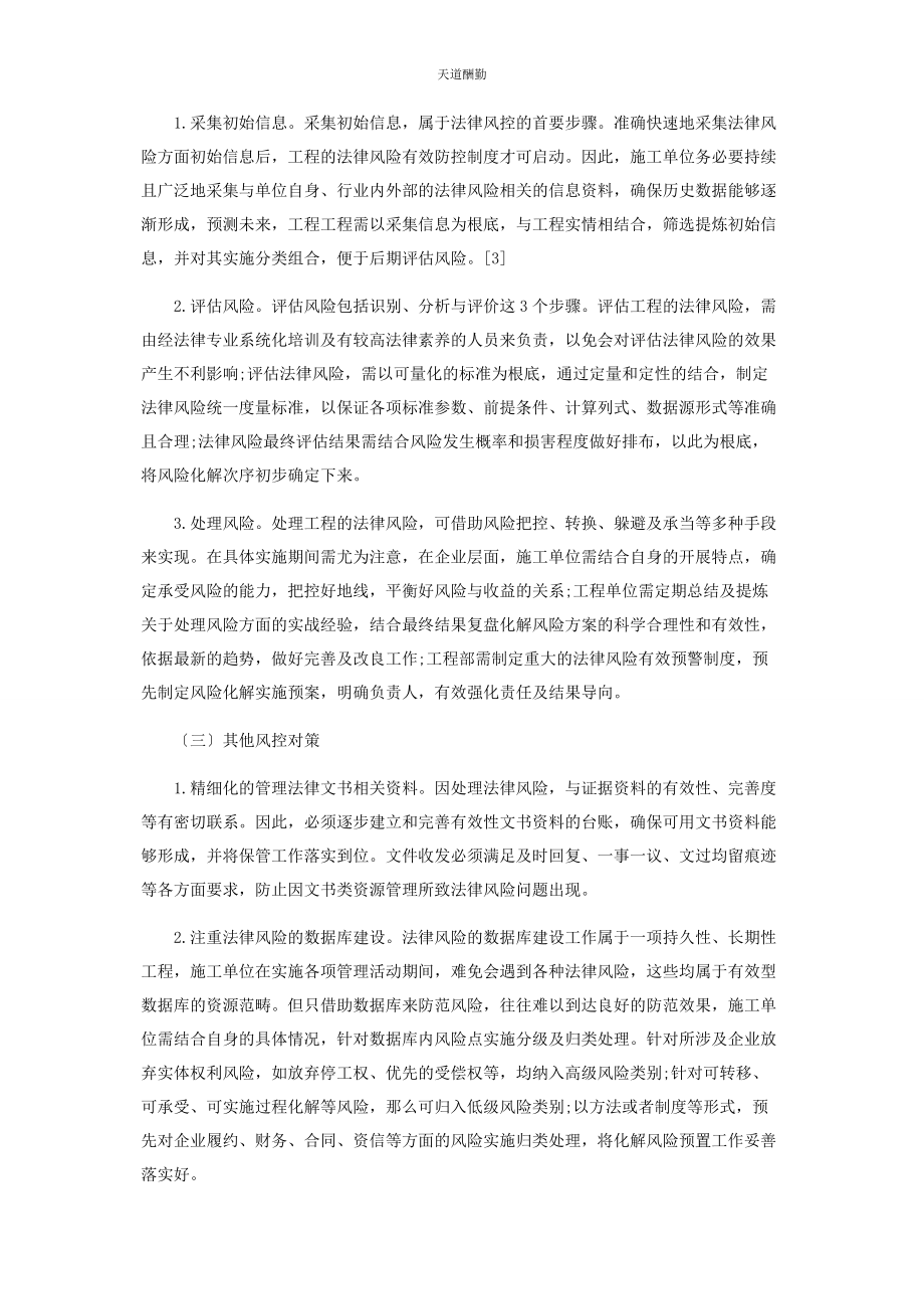 2023年工程项目法律合规风险管控的精细化研究范文.docx_第3页