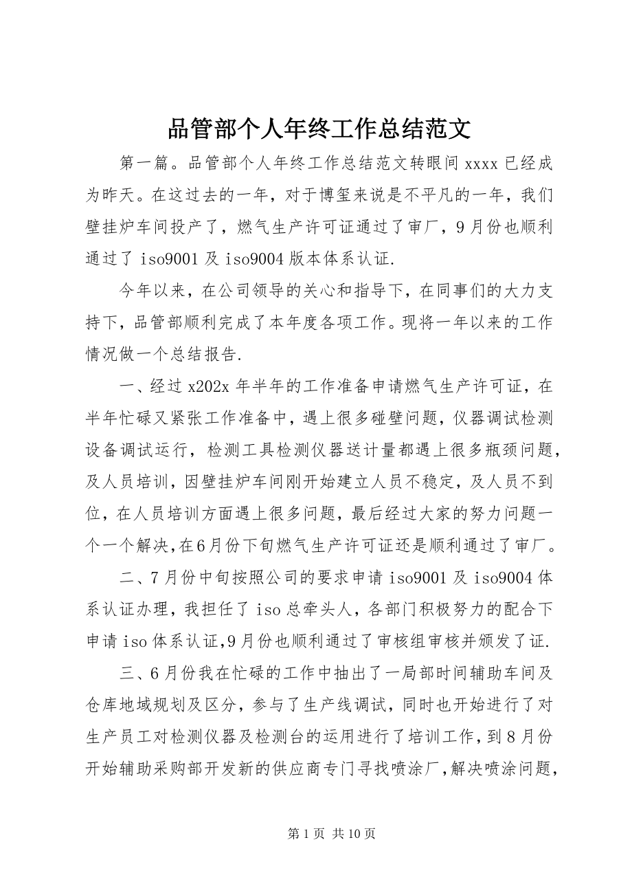 2023年品管部个人年终工作总结2.docx_第1页