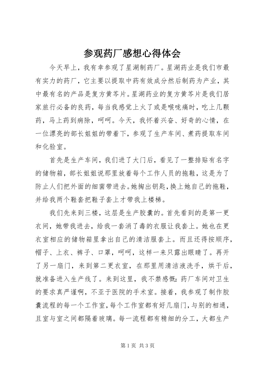 2023年参观药厂感想心得体会新编.docx_第1页