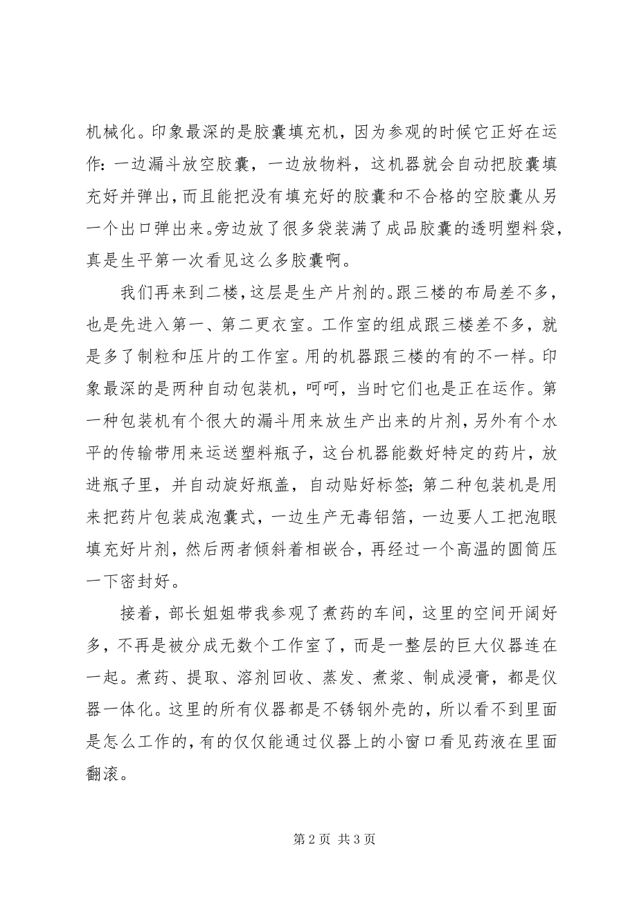 2023年参观药厂感想心得体会新编.docx_第2页