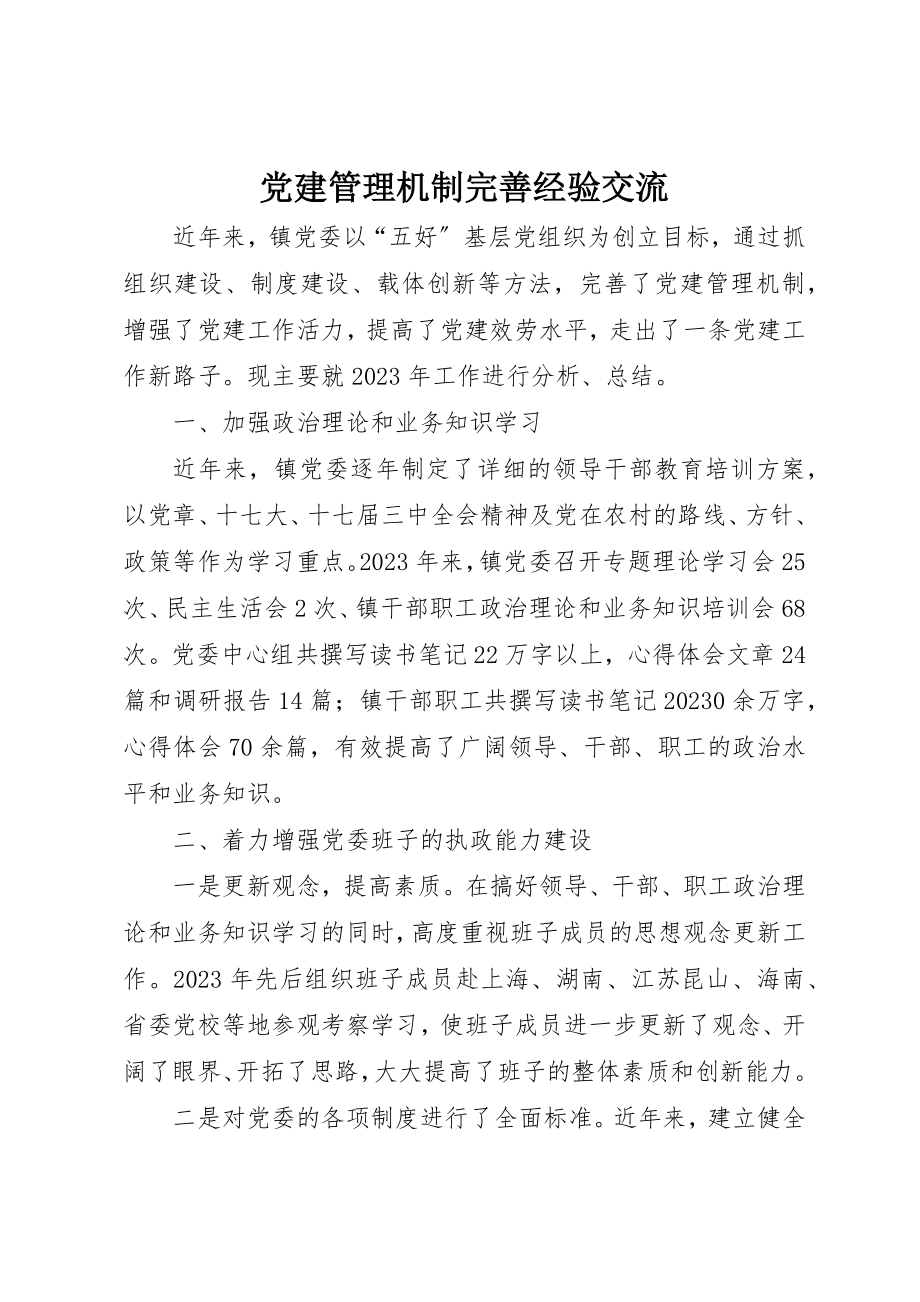 2023年党建管理机制完善经验交流.docx_第1页