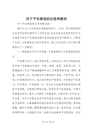 2023年对于安全事故的反思和教训.docx