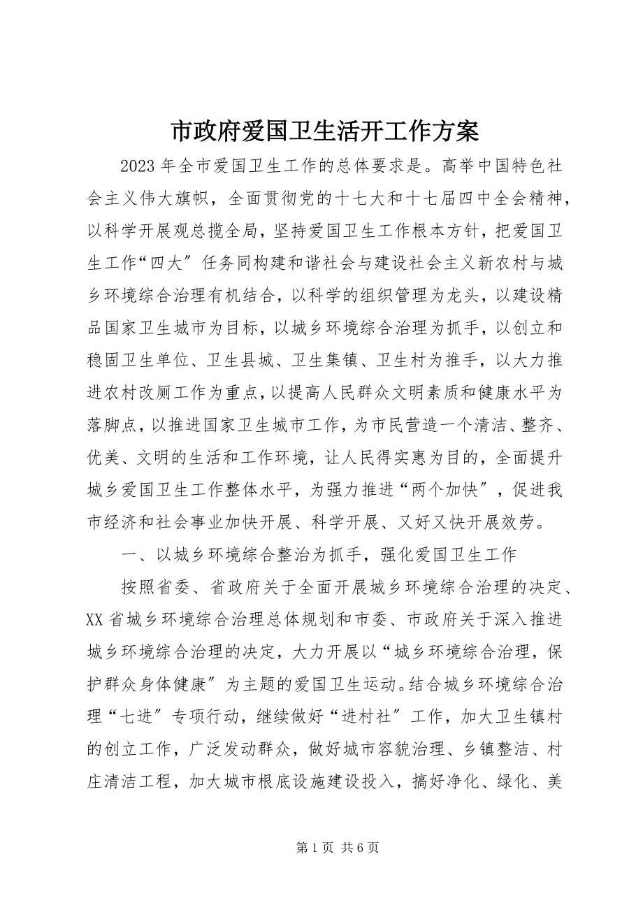 2023年市政府爱国卫生活动工作计划.docx_第1页