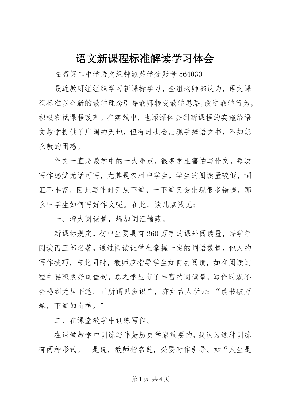 2023年《语文新课程标准解读》学习体会新编.docx_第1页