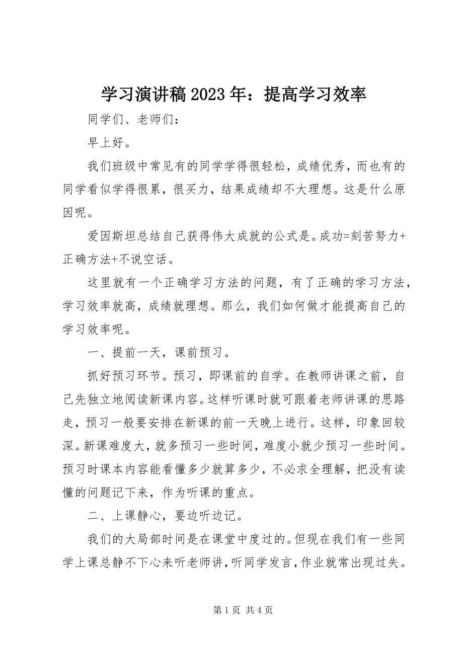 2023年学习演讲稿提高学习效率.docx_第1页