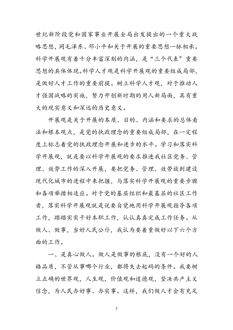 2023年社区学习实践科学发展观活动感想参考范文.doc_第2页