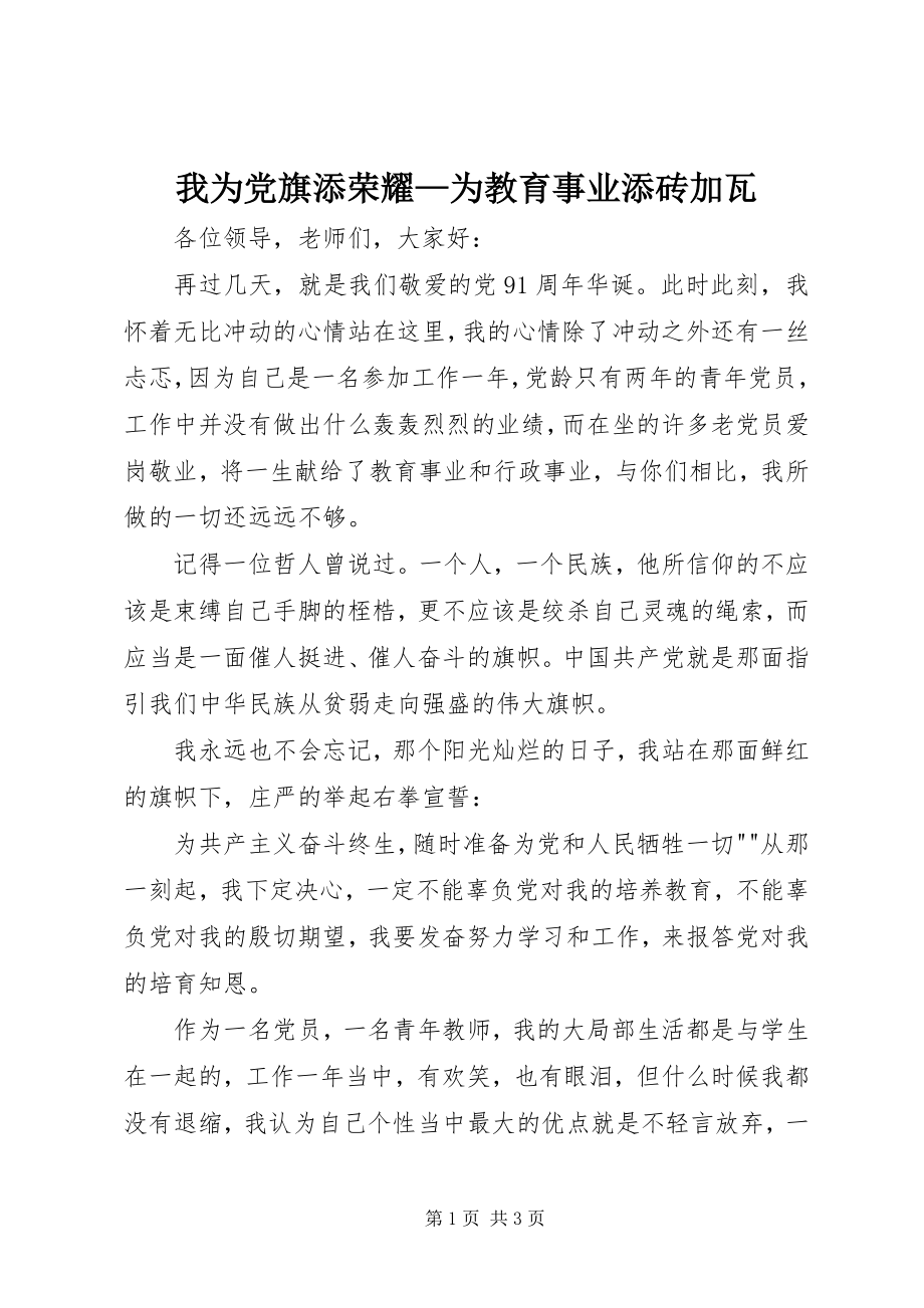 2023年我为党旗添光彩为教育事业添砖加瓦.docx_第1页