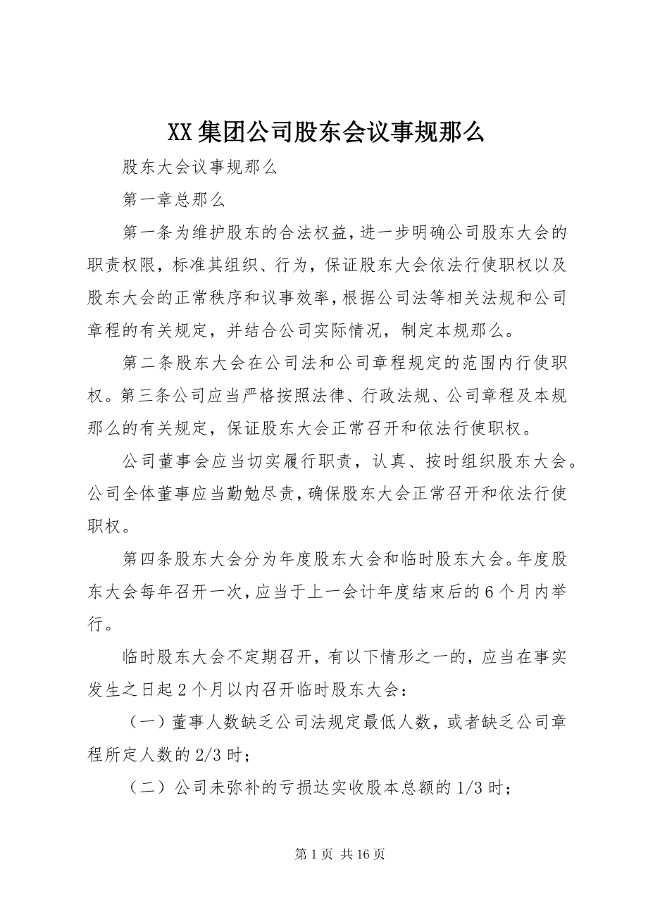 2023年XX集团公司股东会议事规则新编.docx_第1页