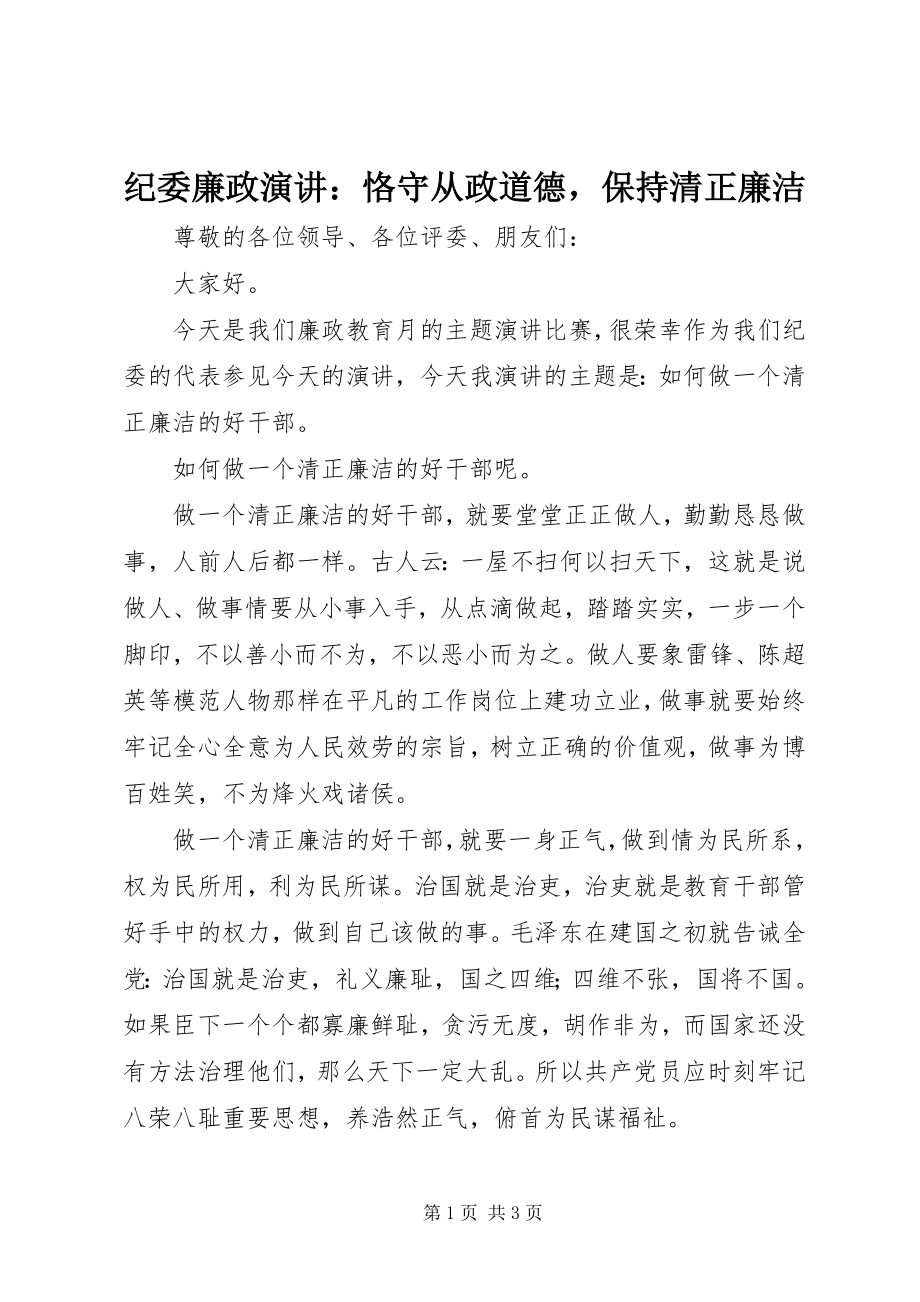 2023年纪委廉政演讲恪守从政道德保持清正廉洁.docx_第1页