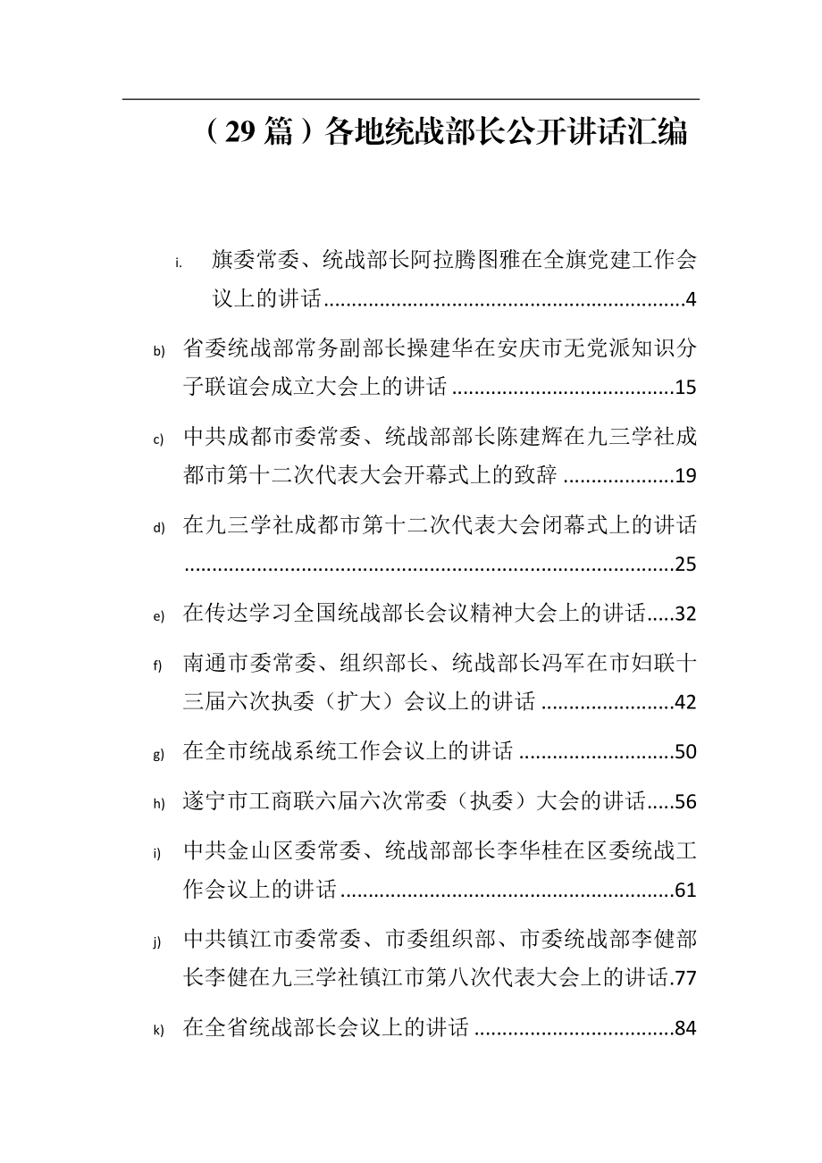 （29篇）各地统战部长公开讲话汇编.docx_第1页