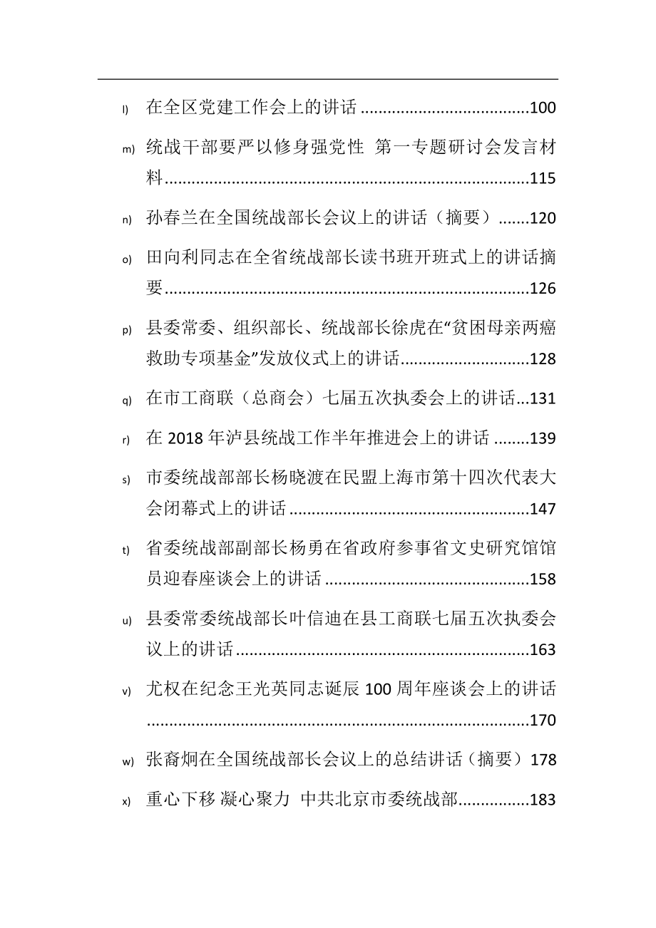 （29篇）各地统战部长公开讲话汇编.docx_第2页