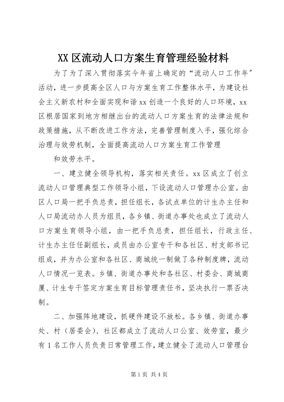 2023年XX区流动人口计划生育管理经验材料.docx_第1页