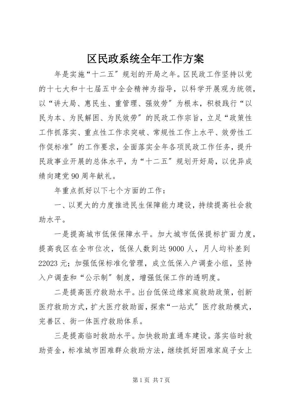 2023年区民政系统全年工作计划.docx_第1页