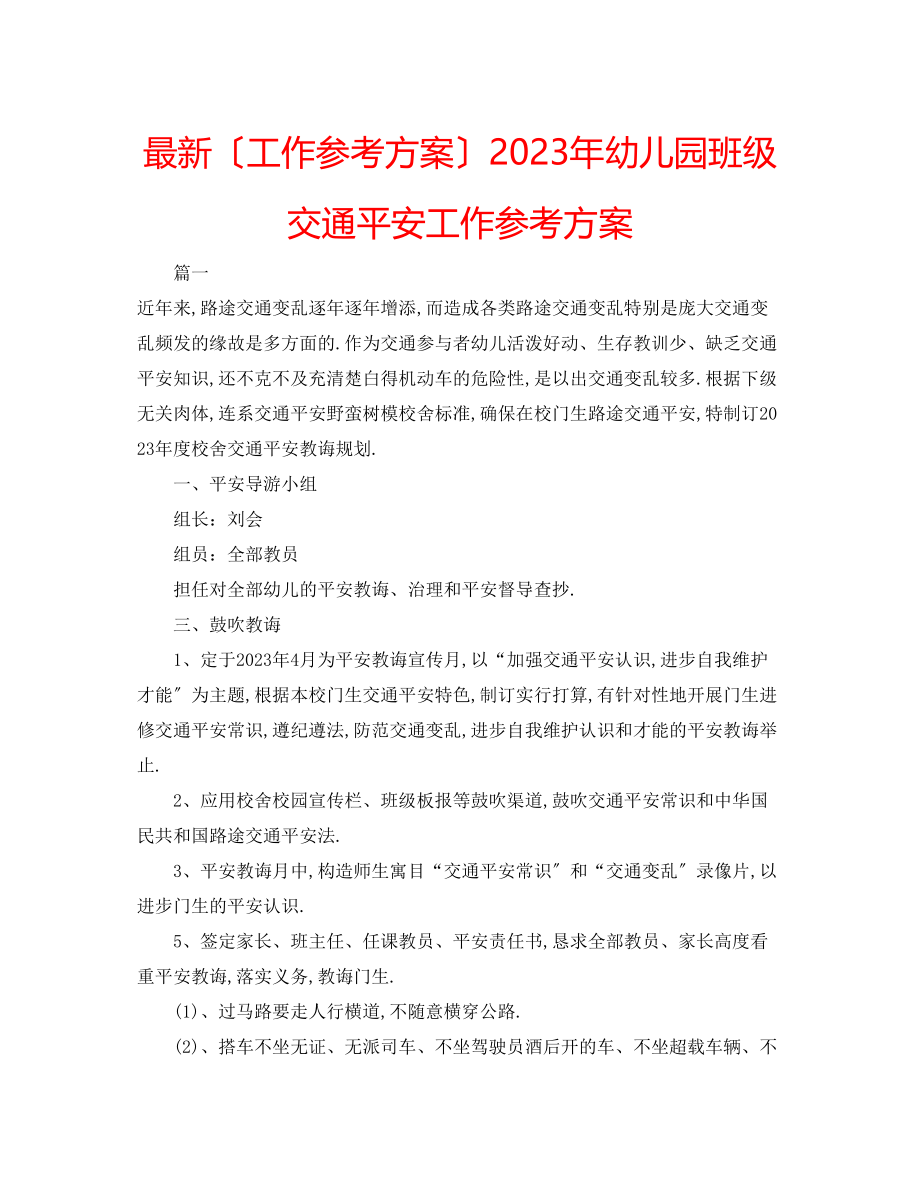 2023年幼儿园班级交通安全工作计划.docx_第1页