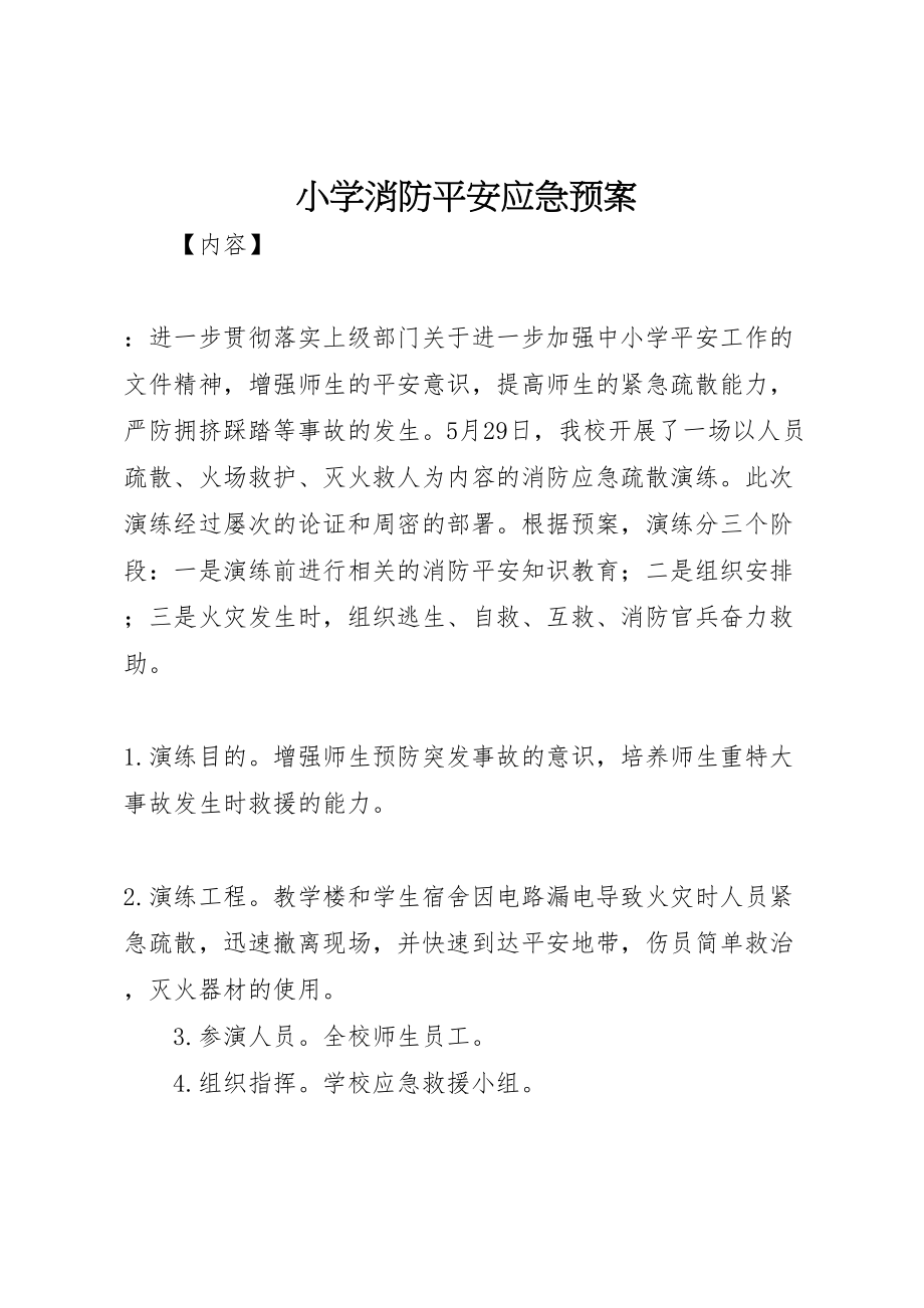 2023年小学消防安全应急预案 3.doc_第1页