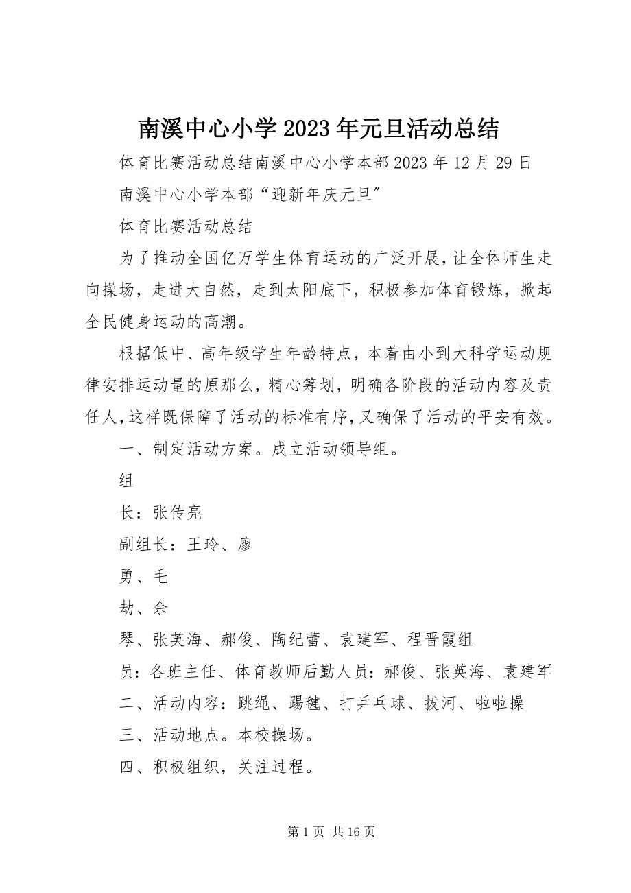 2023年南溪中心小学元旦活动总结.docx_第1页