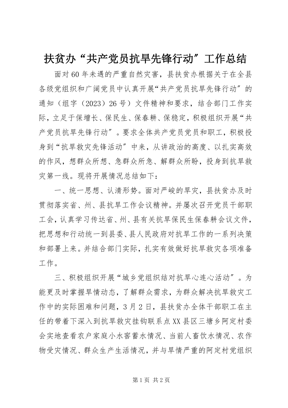 2023年扶贫办“共产党员抗旱先锋行动”工作总结.docx_第1页