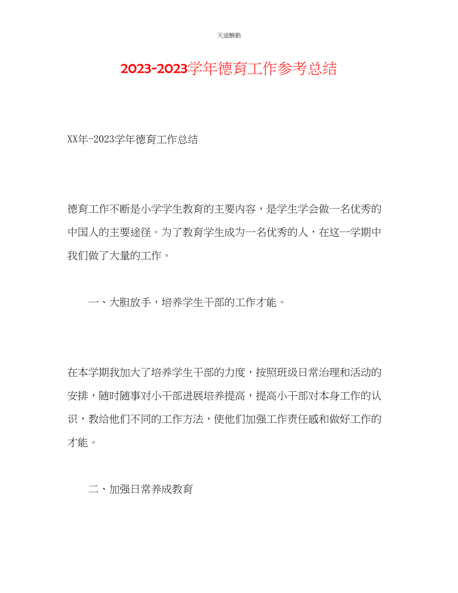 2023年学德育工作总结2.docx_第1页