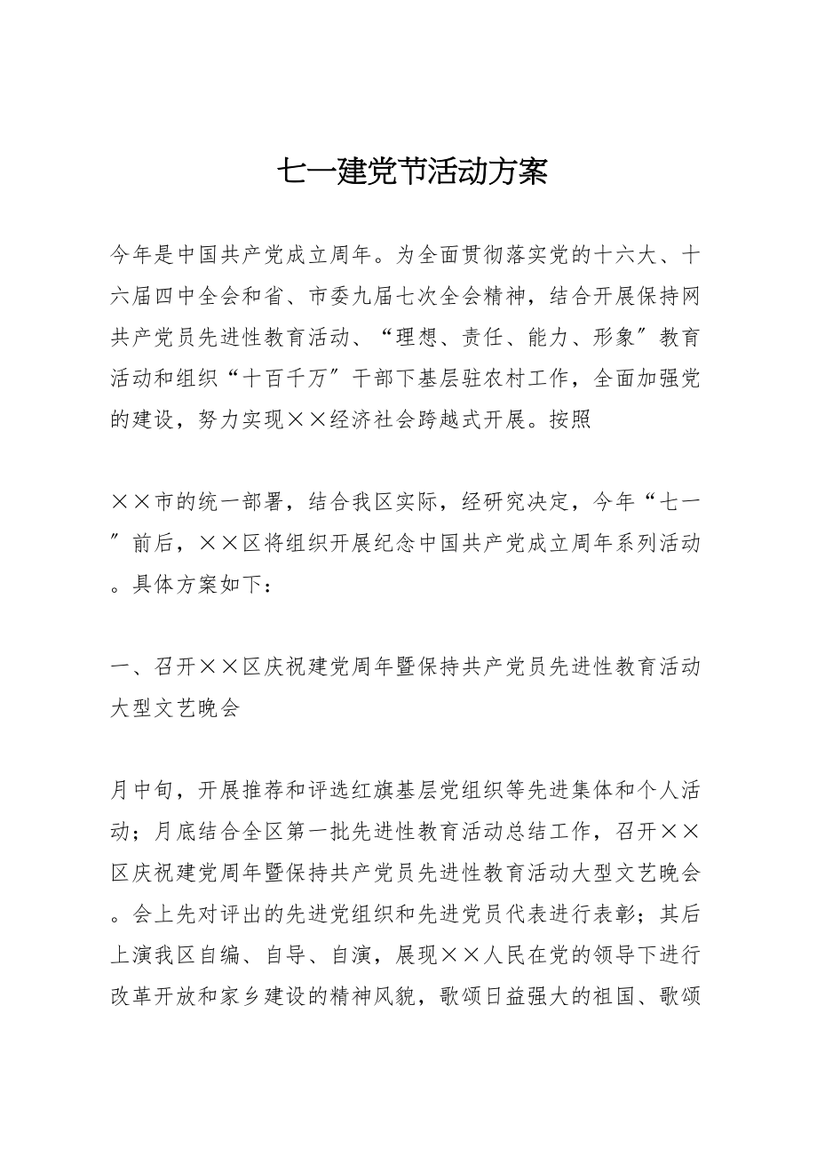 2023年七一建党节活动方案 8.doc_第1页