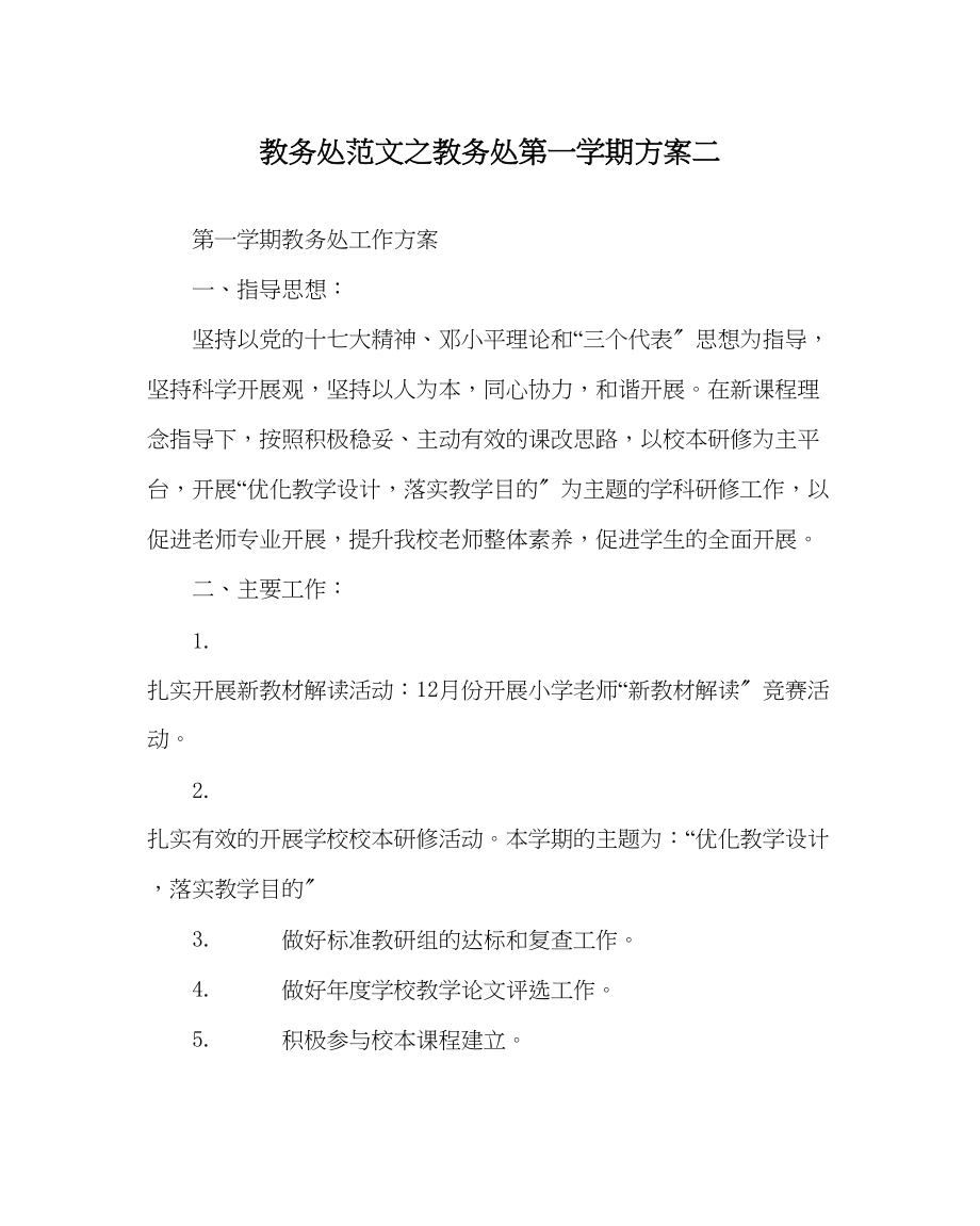 2023年教导处范文教导处第一学期计划二.docx_第1页