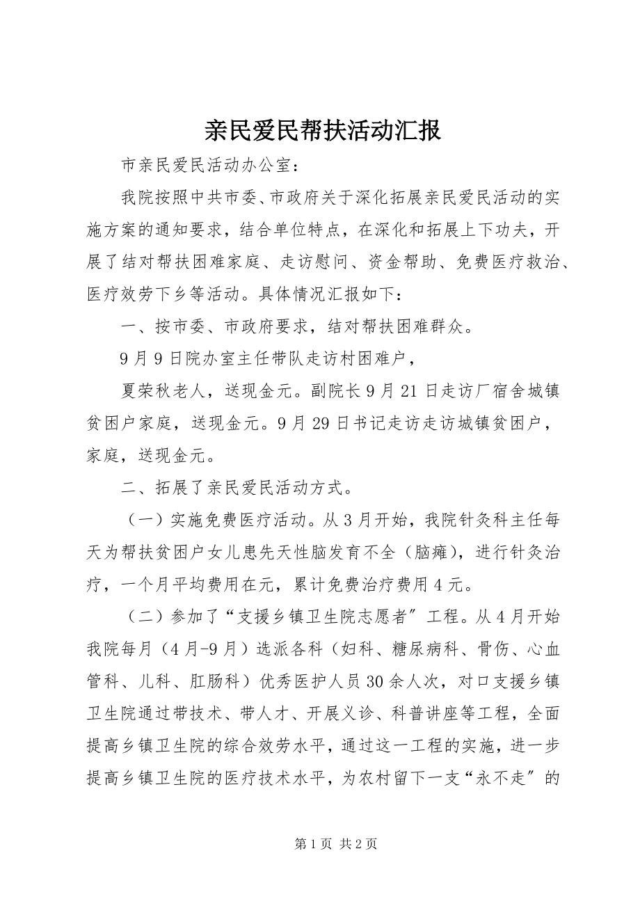 2023年亲民爱民帮扶活动汇报.docx_第1页