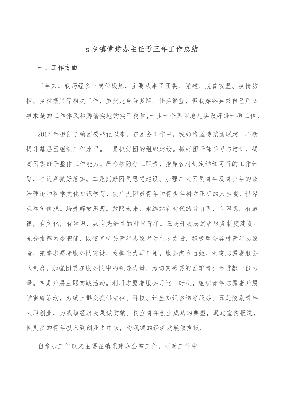 乡镇党建办主任近三年工作总结.docx_第1页