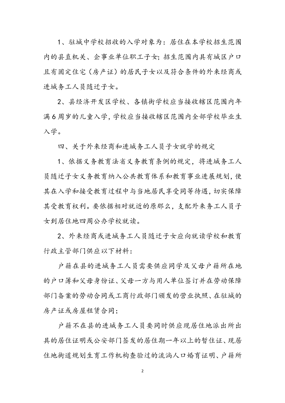 2023年义务教育小学校招生工作意见.docx_第2页