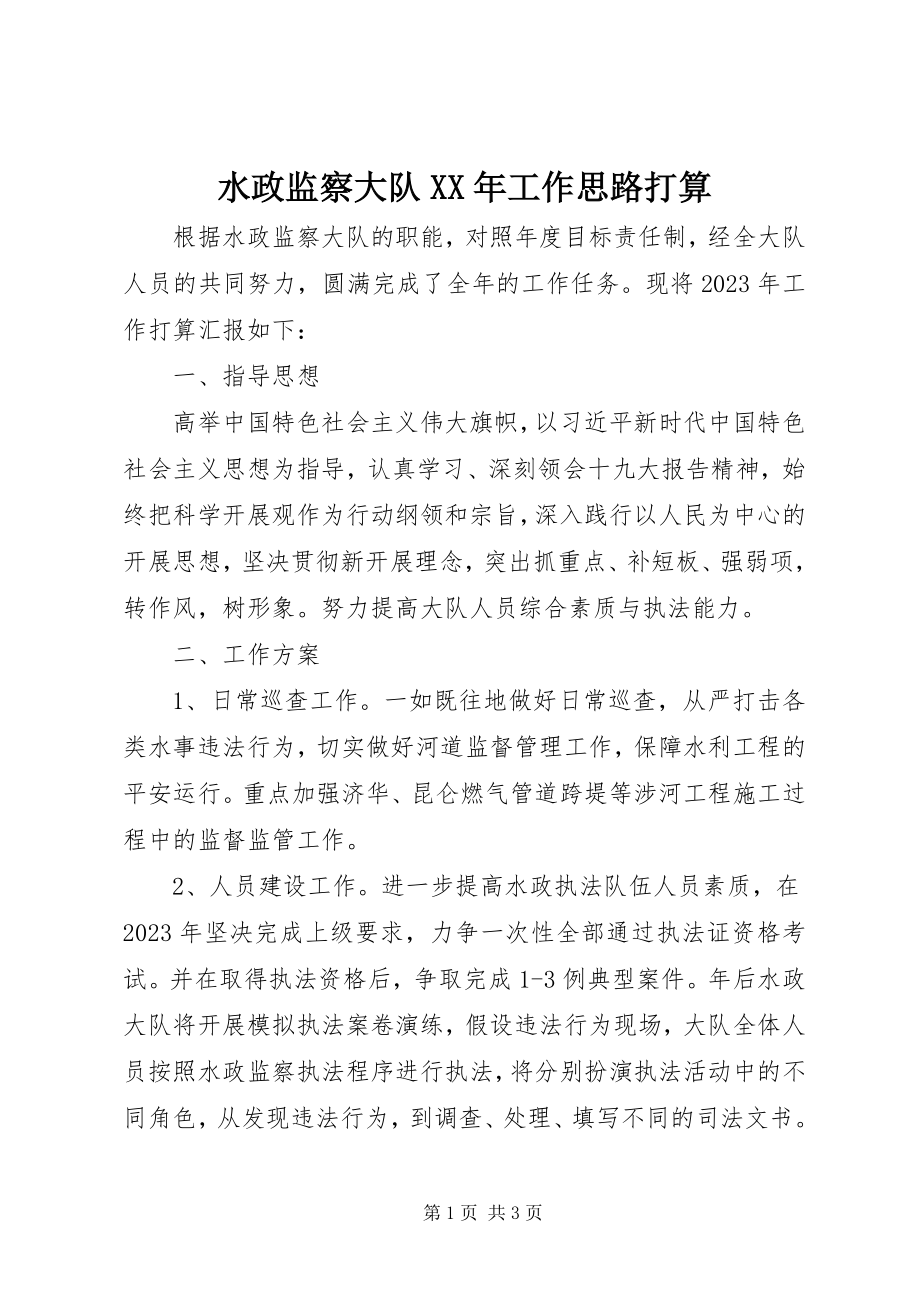 2023年水政监察大队工作思路打算.docx_第1页