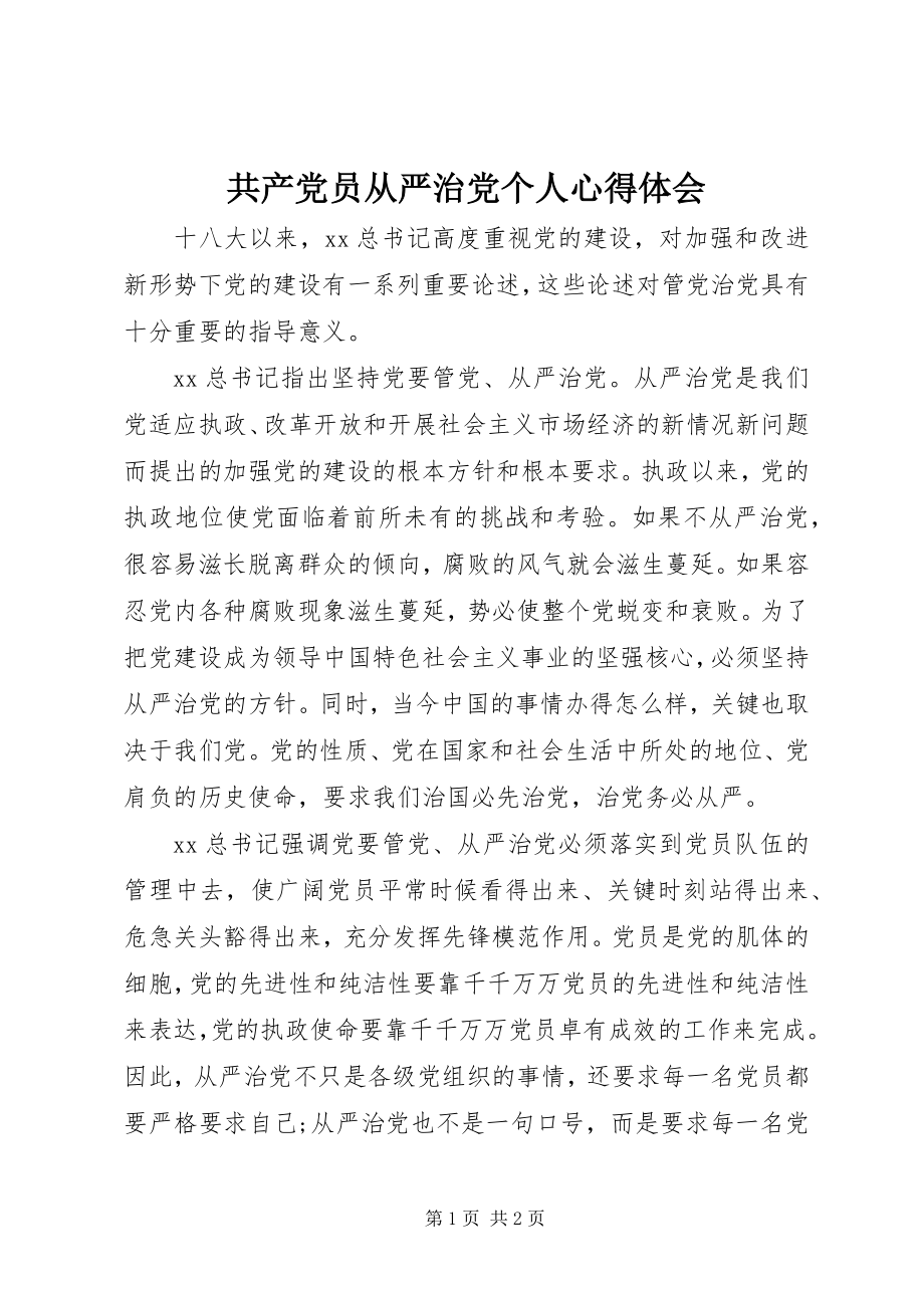 2023年共产党员从严治党个人心得体会.docx_第1页