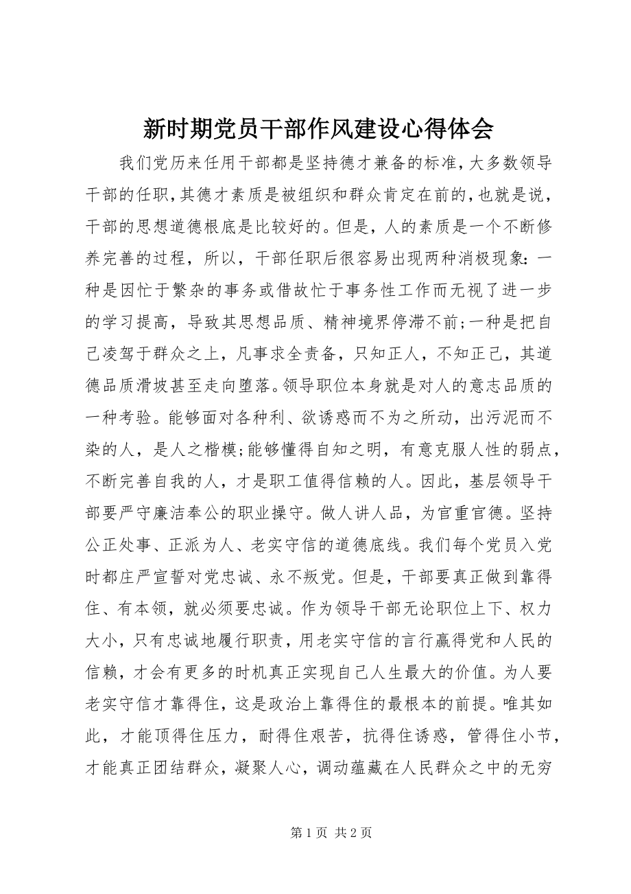 2023年新时期党员干部作风建设心得体会.docx_第1页