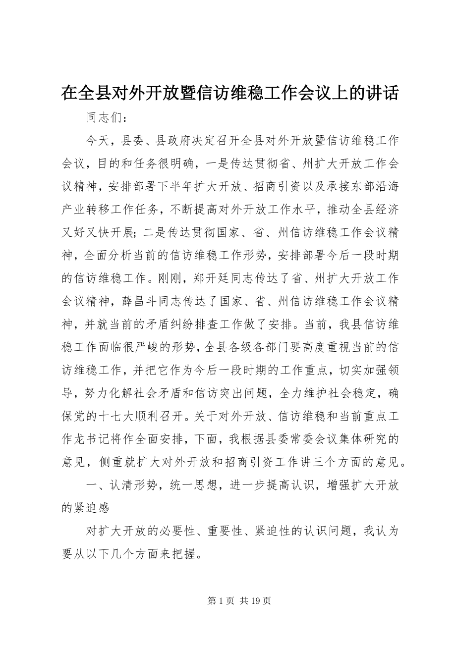 2023年在全县对外开放暨信访维稳工作会议上的致辞.docx_第1页