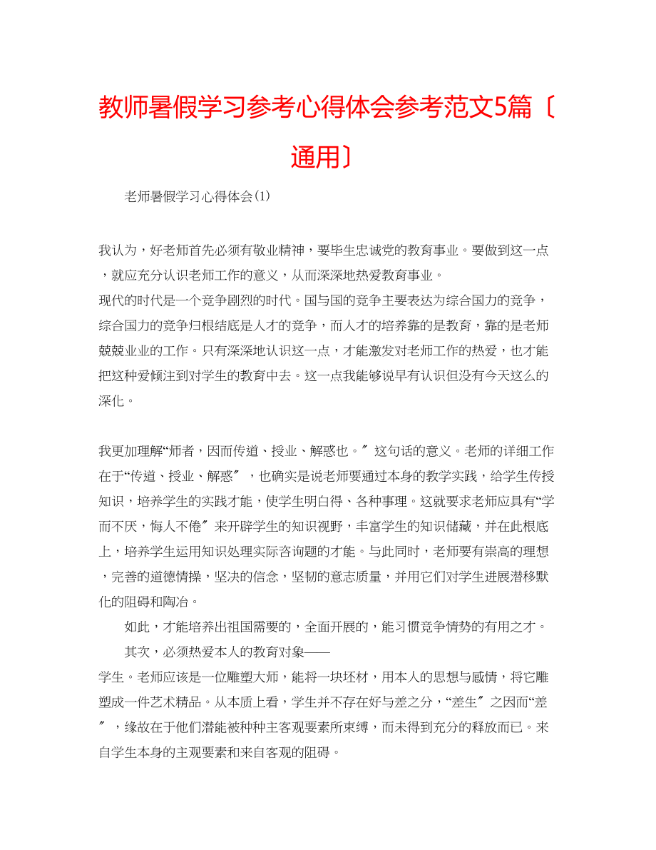 2023年教师暑假学习心得体会范文5篇（通用）.docx_第1页