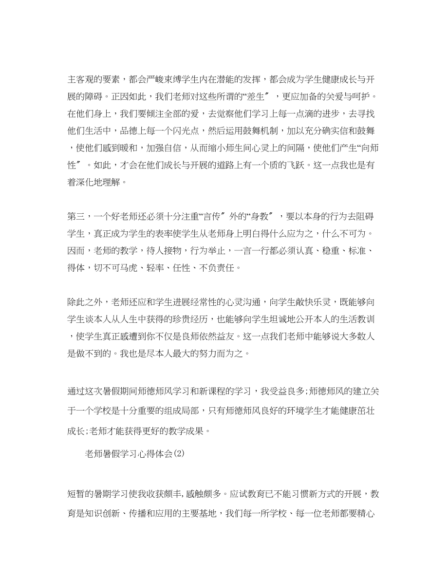 2023年教师暑假学习心得体会范文5篇（通用）.docx_第2页