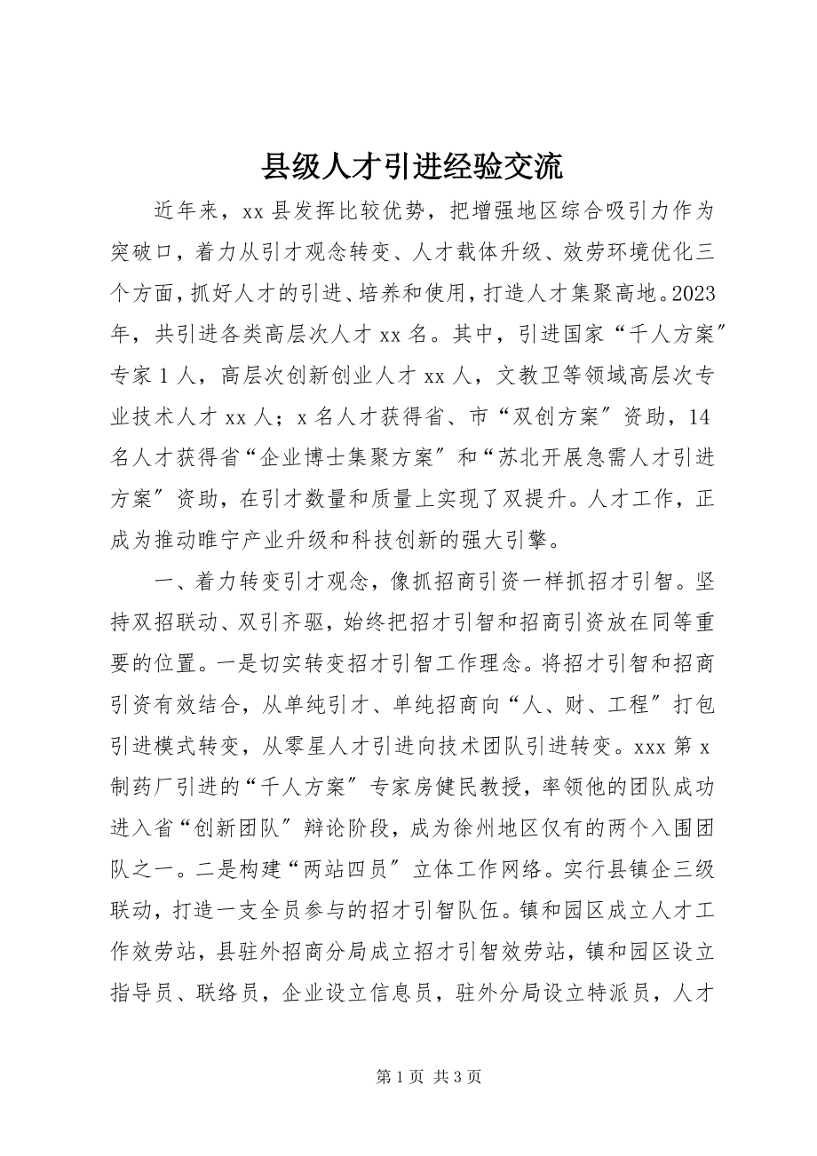 2023年县级人才引进经验交流.docx_第1页