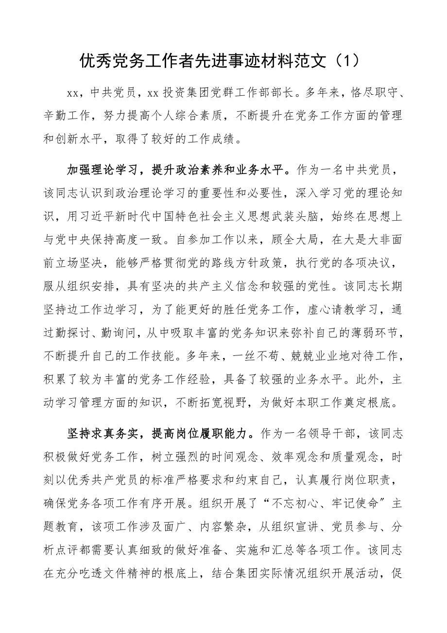 2023年公司优秀党务工作者先进事迹材料2篇集团公司企业.docx_第1页